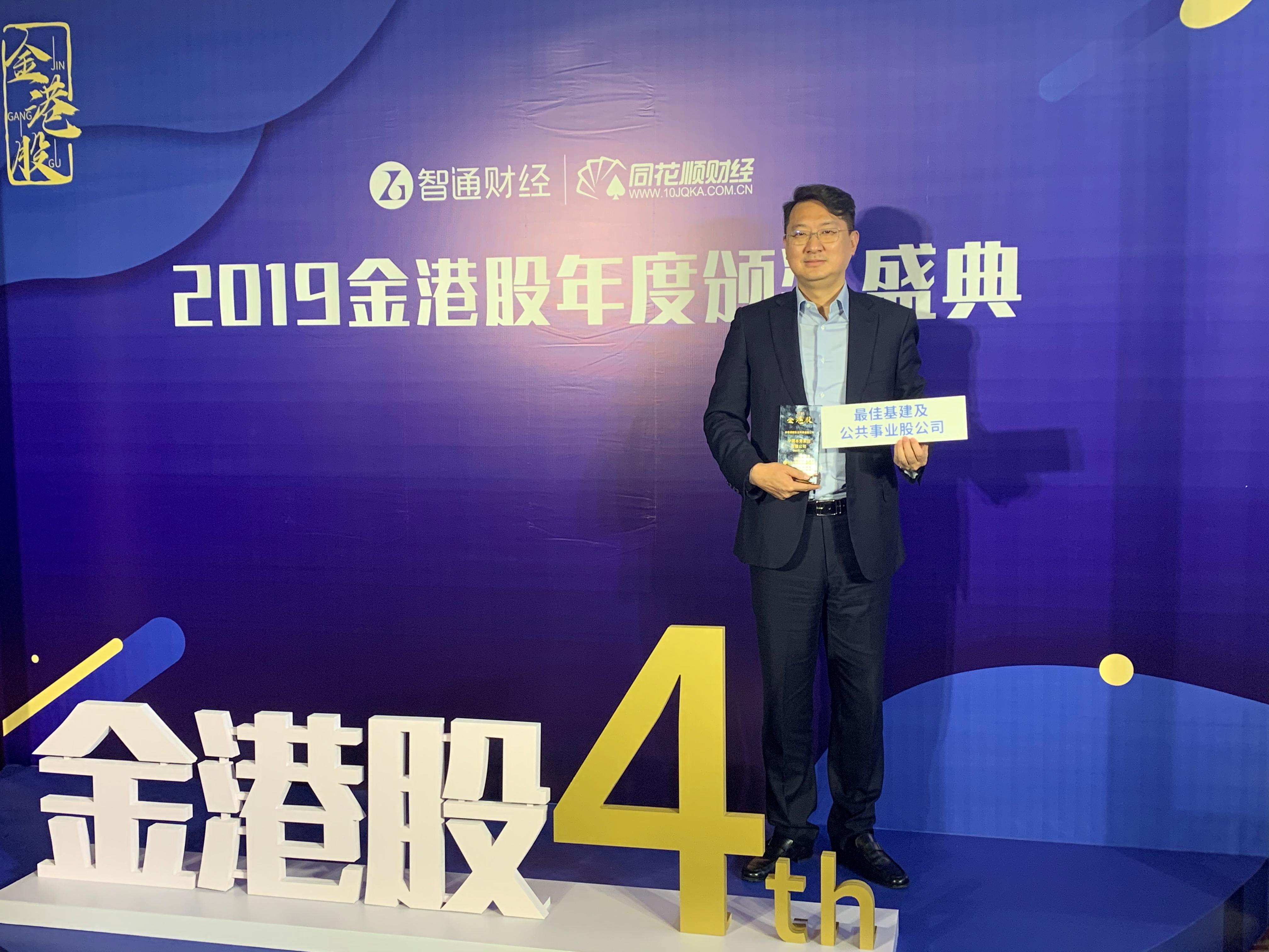 中國水務榮獲「2019金港股」「最佳基建及公共事業股公司」大獎