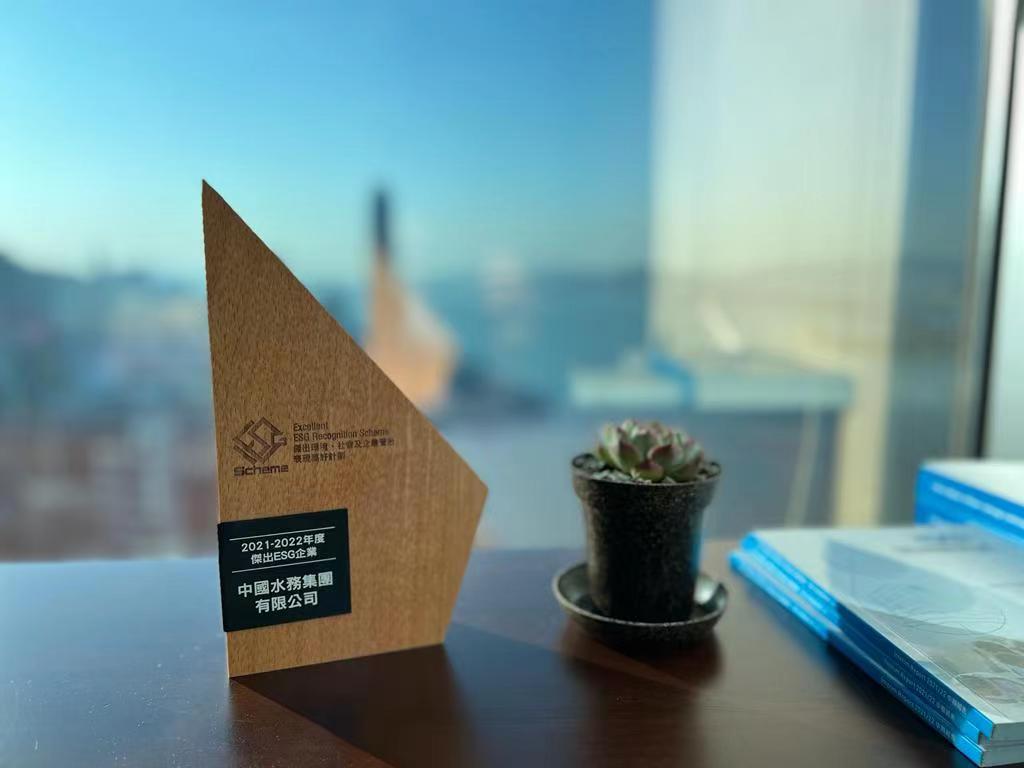中國水務榮獲2021-2022年度傑出ESG企業獎項